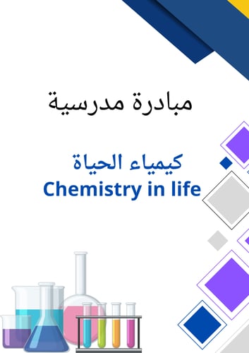 مبادرة مدرسية لمادة الكيمياء