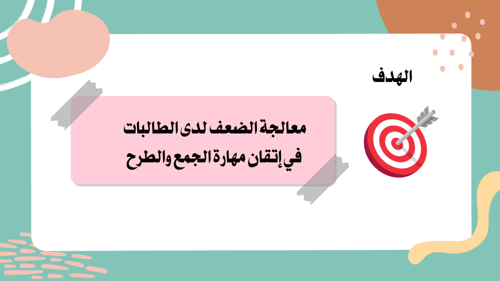 خطة علاجية لعمليات الطرح والجمع البسيطة