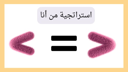 المقارنة بين الاعداد ضمن البلايين