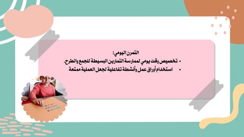 خطة علاجية لعمليات الطرح والجمع البسيطة