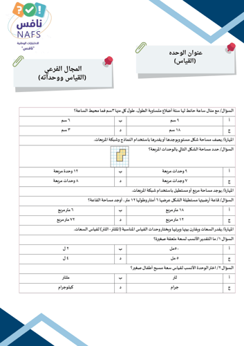 تدريبات نافس للصف ثالث ابتدائي مادة الرياضيات