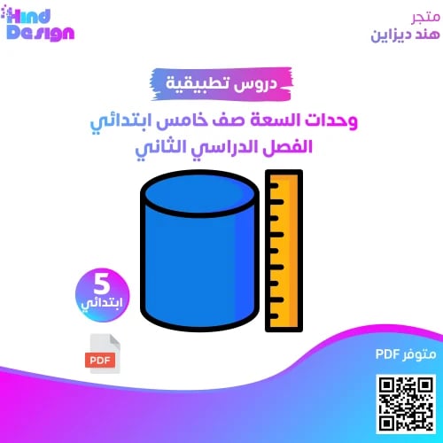 وحدات السعة للصف الخامس الابتدائي