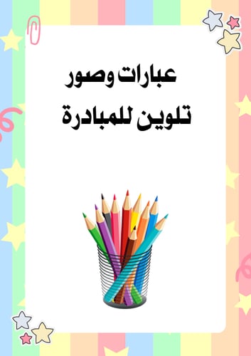 مبادرة ايجابيات وسلبيات التقنية
