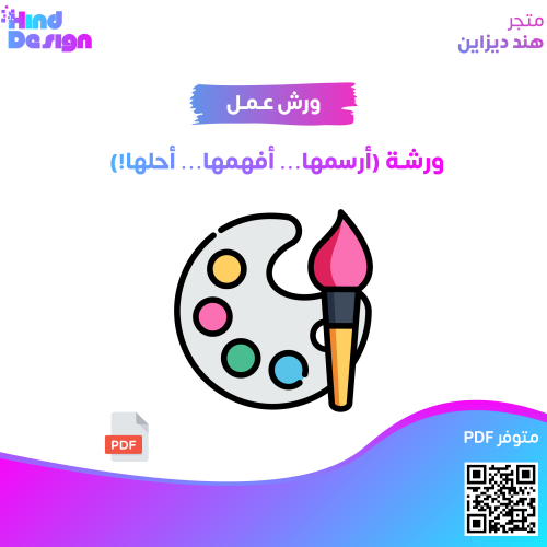 وشة عمل (أرسمها… أفهمها… أحلها!)