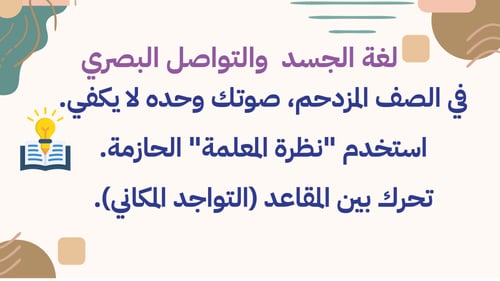 ورشة إدارة الصف الذكي للمعلمات