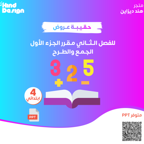حقيبة عروض باوربوينت للفصل الثاني للصف رابع ابتدائ...
