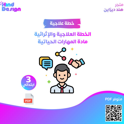 الخطة العلاجية والإثرائية مادة المهارات الحياتية ث...