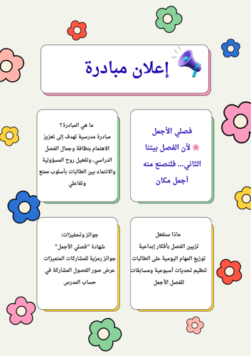 مبادرة فصلي الأجمل