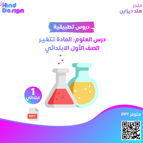 درس العلوم: المادة تتغيـر الصف الأول الابتدائي