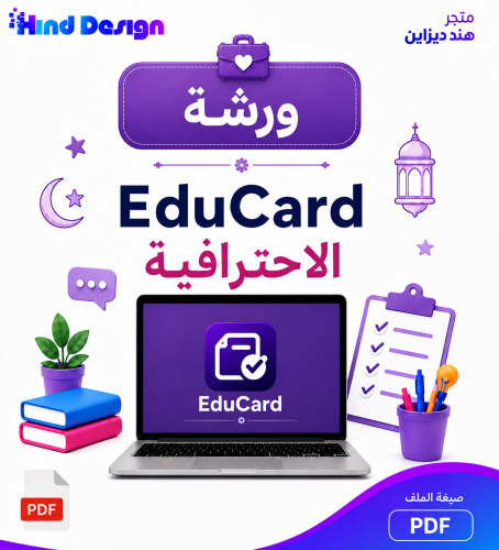 ورشة EduCard الاحترافية