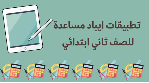 الإنتاج المعرفي لمادة الرياضيات للصف ثاني ابتدائي