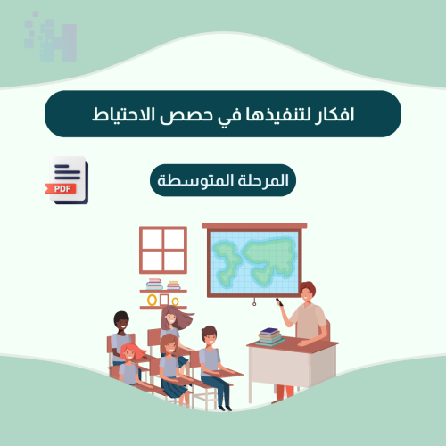 حقيبة احتياط المرحله المتوسطه