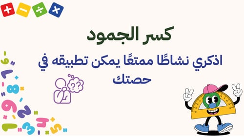 ورشة تدريس الرياضيات بطرق ممتعة