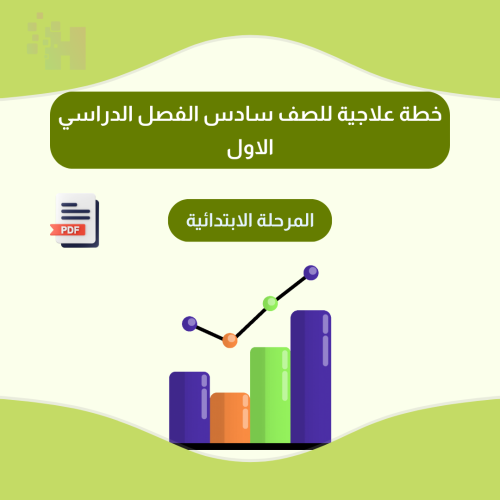 خطة علاجية للصف سادس الفصل الدراسي الاول