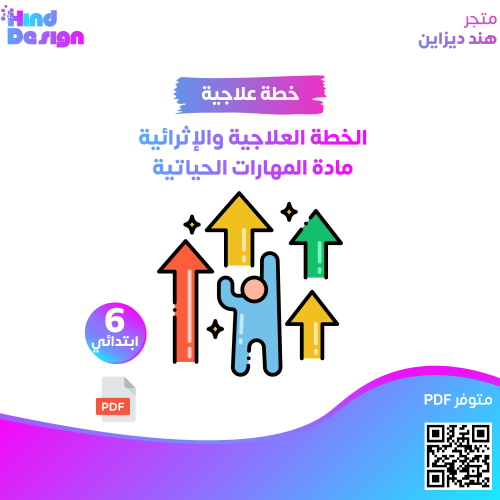 الخطة العلاجية والإثرائية مادة المهارات الحياتية س...