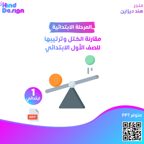 مقارنة الكتل وترتيبها للصف الأول الابتدائي