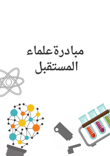 مبادرة علماء المستقبل