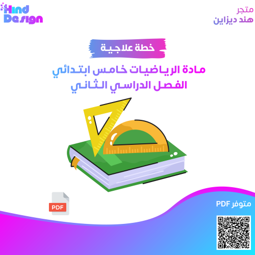 خطة علاجية لمادة الرياضيات خامس ابتدائي الفصل الدر...