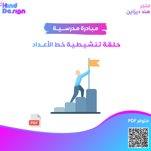 حلقة تنشيطية خط الاعداد