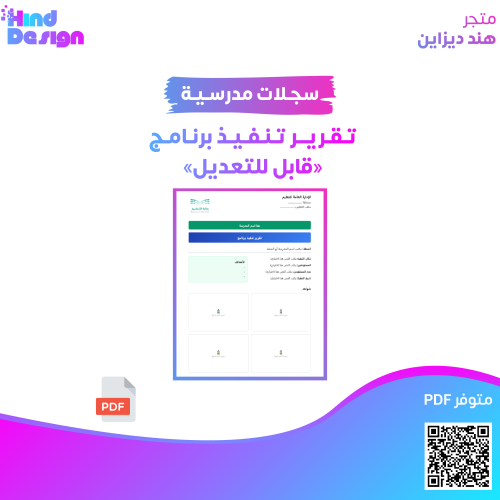 تقرير تنفيذ برنامج (قابل للتعديل)