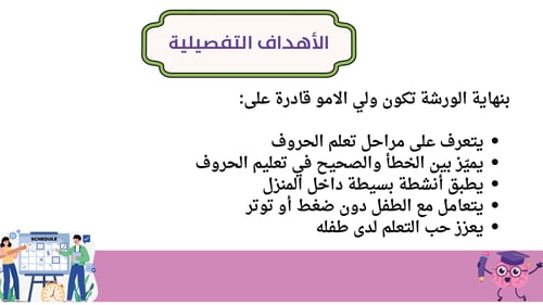 ورشة عمل الحروف لأولياء الأمور