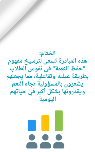 مبادرة حفظ النعمة للمرحلة الابتدائية