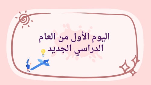 اليوم الأول من العام الدراسي الجديد