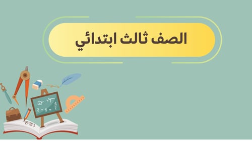 انتاج معرفي مادة الرياضيات للصف الثالث الابتدائي