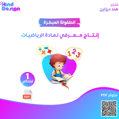 إنتاج معرفي لمادة الرياضيات للصف الأول ابتدائي الف...