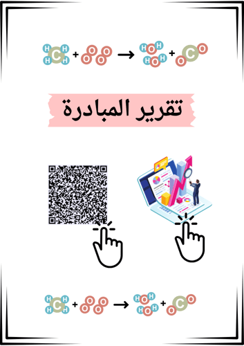 مبادرة مدرسية لمادة الكيمياء