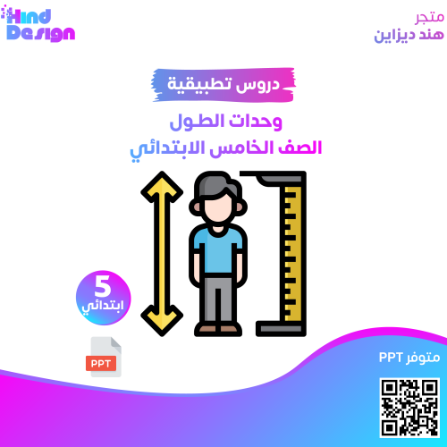 وحدات الطول خامس ابتدائي الفصل الدراسي الثاني