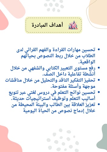 مبادرة لغتي في حياتي لرفع نواتج التعلم للمرحله الا...