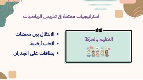 ورشة تدريس الرياضيات بطرق ممتعة