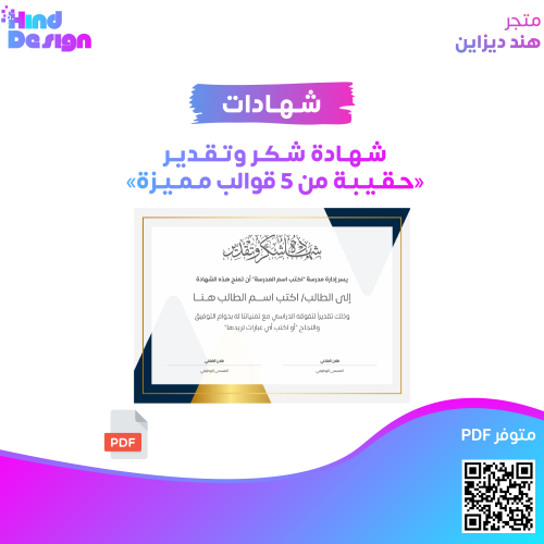 شهادة شكر وتقدير (حقيبة من 5 قوالب قابلة للتعديل)