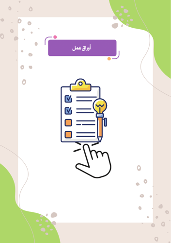 انتاج معرفي ثالث لغتي الفصل الدراسي الثاني