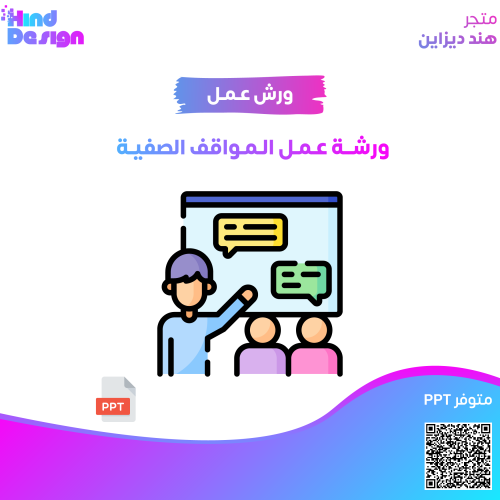 ورشة عمل المواقف الصفية