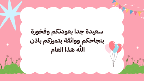 عرض ترحيبي اليوم الاول لصفوف العليا ١٤٤٧هـ