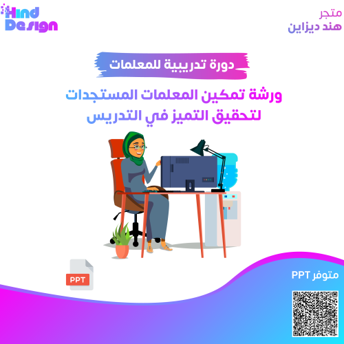 ورشة تدريبة تمكين المعلمات المستجدات لتحقيق التميز...