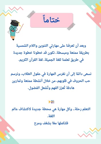 الانتاج المعرفي مهارتي التنوين واللام الشمسية والق...