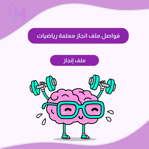 فواصل ملف انجاز معلمة رياضيات