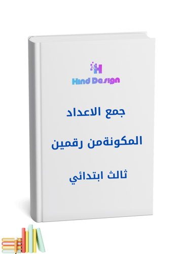 جمع الاعداد المكونة من رقمين