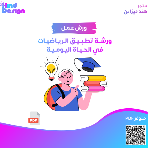 ورشة عمل: تطبيق الرياضيات في الحياة اليومية