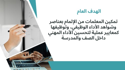 ورشة عمل شواهد الأداء الوظيفي