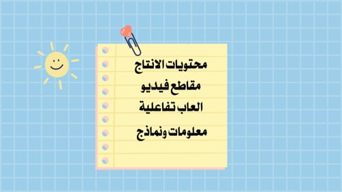 انتاج معرفي للصف سادس ابتدائي لمادة التربية الفنية