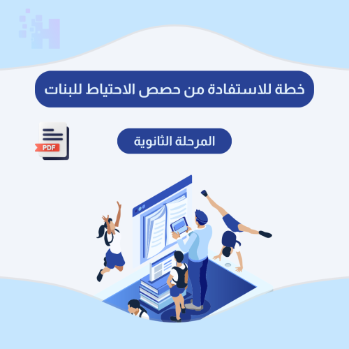 خطة للاستفادة من حصص الاحتياط للمرحلة الثانوية للب...
