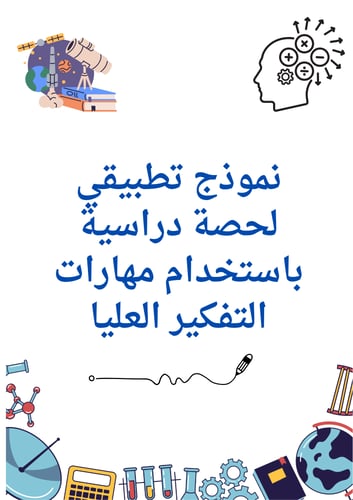 حقيبة مهارات التفكير العليا مادة (العلوم)