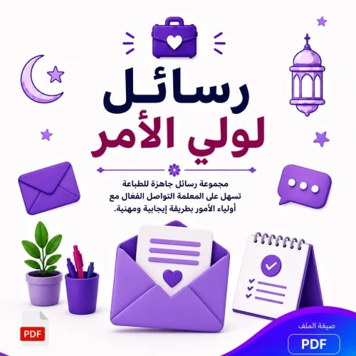 رسائل جاهزة لولي الأمر للمتابعة والتحفيز