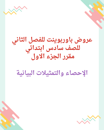 حقيبة عروض الفصل الثاني من مقرر الرياضيات للصف ساد...