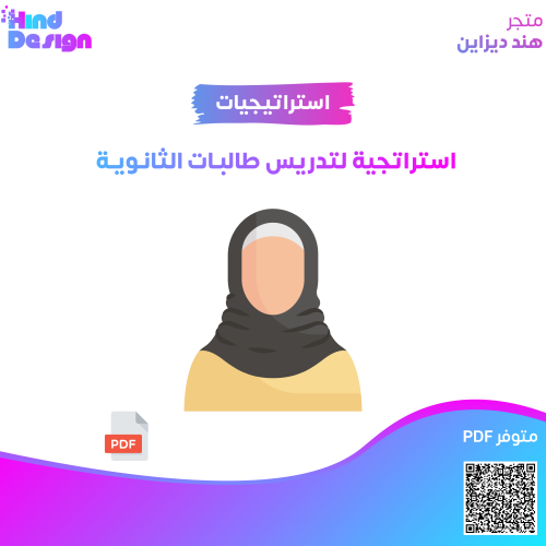 استراتجية لتدريس طالبات المرحلة الثانوية