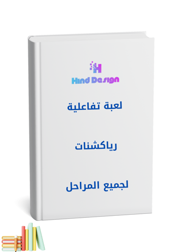 لعبة تفاعلية رياكشن